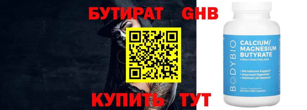 БУТИРАТ Butirat Курчатов